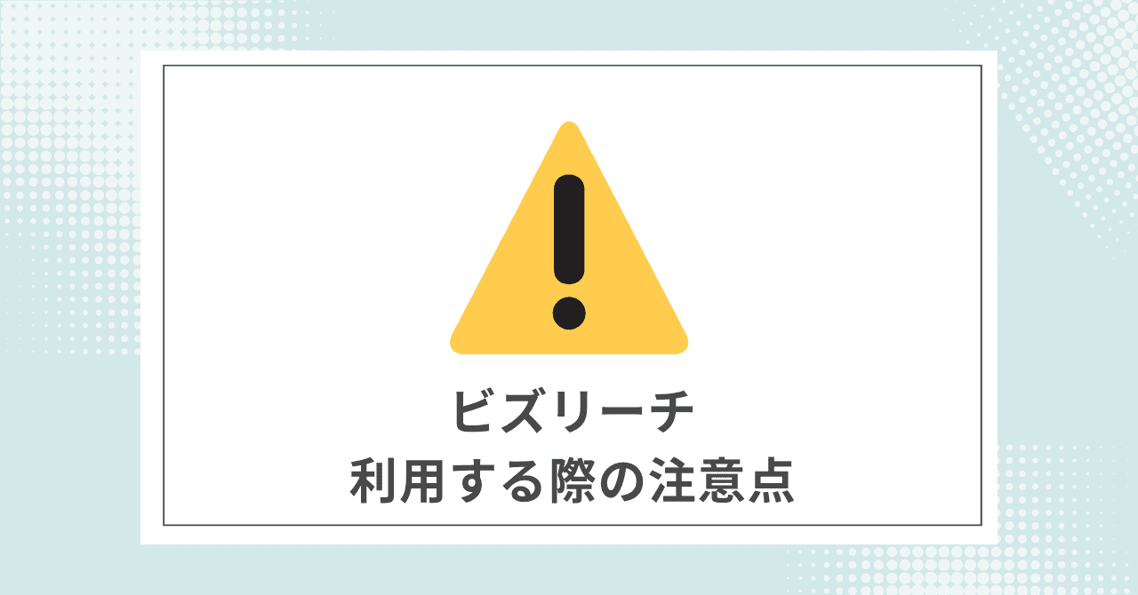 【必須】ビズリーチを利用する際に注意すること